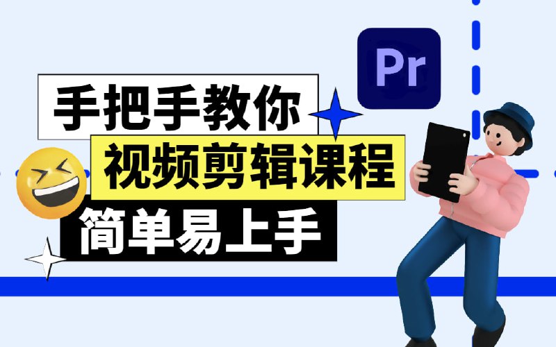 名称：从零开始学剪辑 (新手入门实用版)描述：PR教程全套讲解，基本讲解+案例实操，新手入门必看，助你快速提升剪辑水平