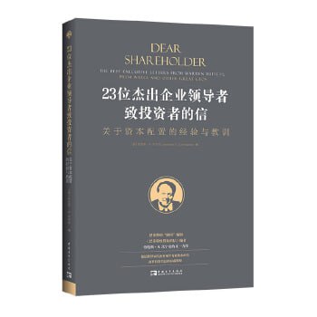 名称：《23位杰出企业领导者致投资者的信》集结世界知名企业领导者致股东的信描述：《23位杰出企业领导者致投资者的信》集结了全球知名企业领导者如沃伦·巴菲特、杰夫·贝索斯、彼得·林奇等致股东的信函精华，通过他们的亲笔信，展现了这些商业领袖的经营智慧、投资理念和对未来的洞察