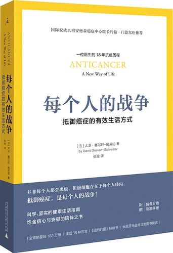 名称：《每个人的战争：抵御癌症的有效生活方式》 精英医师的18年抗癌历程，彩图呈现抗癌日常行动科学指南描述：《每个人的战争：抵御癌症的有效生活方式》是精英医师大卫·塞尔旺-施莱伯博士的抗癌力作，基于其18年抗癌经历与医学研究，提供了科学的抗癌日常行动指南