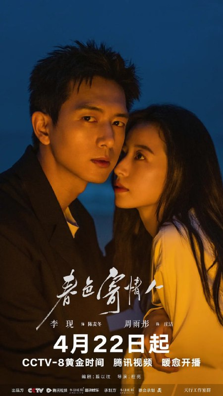 名称：春色寄情人 (2024) 第1-19集【1080P 无广告无台标无字幕 李现/周雨彤】描述：本剧根据舍目斯在豆瓣阅读连载的小说《情人》改编