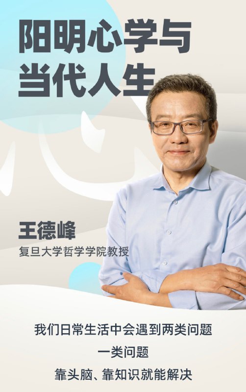 名称：阳明心学与当代人生描述：阳明心学是儒.道、佛三家合流之后的最高成果是帮助我们面对生命情感问题的功夫体系本课程集中王德峰老师多年对阳明心学的心得体会将在第四部分以《传习录》为底本展示中国人特神修养的功夫条理链接：