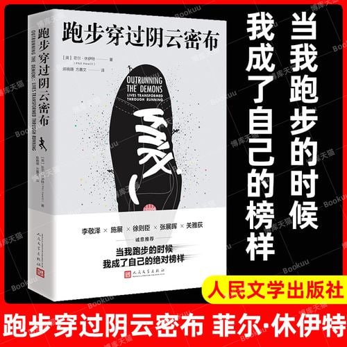 名称：《跑步穿过阴云密布》（34个真实的跑步故事，带你感受运动驱散内心阴霾的力量）描述：《跑步穿过阴云密布》是一本汇聚34个真实跑步故事的心灵励志书籍