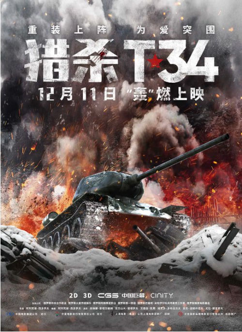名称：[猎杀T34][2019][中文字幕][4K 60FPS高码][22.5G]描述：二战时期，苏联坦克手尼古拉在被俘后，被迫驾驶老旧的 T-34 坦克，与德军精锐进行一场以少敌多的殊死战斗