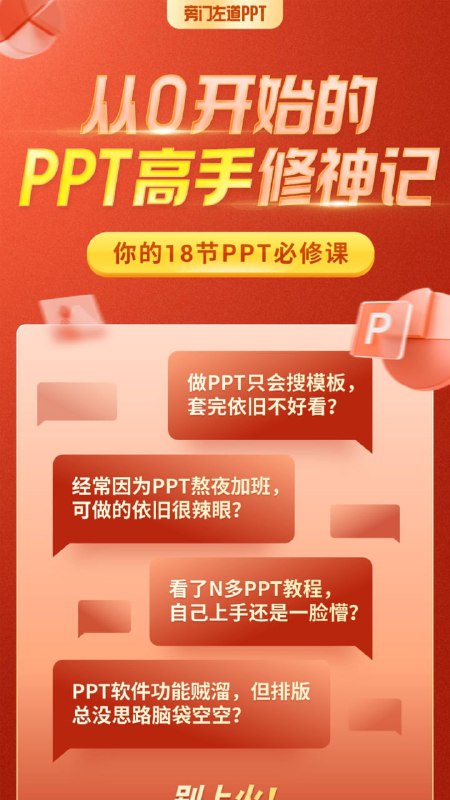 名称：【秒变PPT大神】B站 - 从0开始的PPT高手修神记描述：《从0开始的PPT高手修神记》是B站（哔哩哔哩）上的一门课程，这门课程专注于教授PPT的制作技巧，帮助用户从基础开始学习，逐步成长为PPT高手