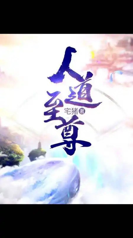 名称：《人道至尊》有声小说 作者：宅猪 主播：高山永别 798集完[mp3]描述：回归中国古典神话，书写人族逆袭的蛮荒传奇，敬请收听《人道至尊》！链接：