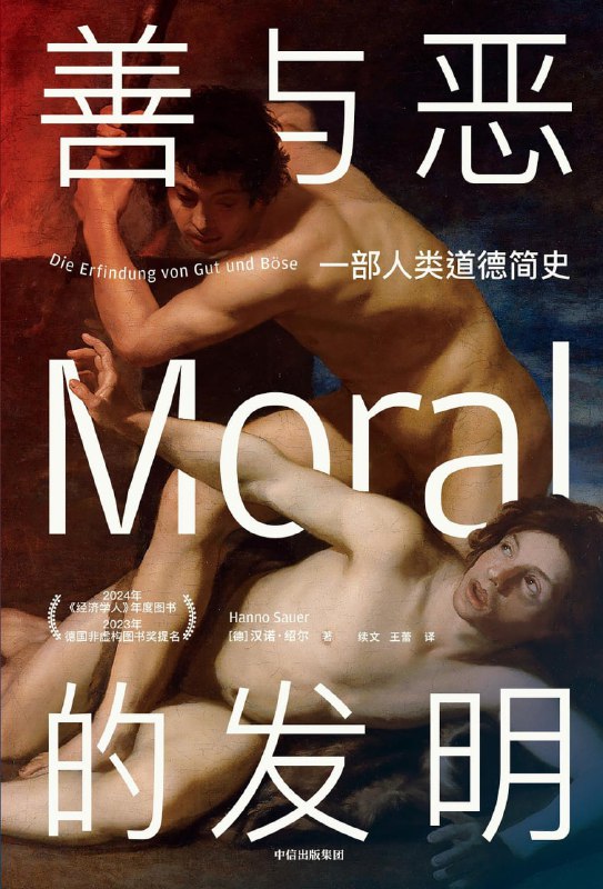 名称：《善与恶的发明：一部人类道德简史》(历史传记)[AZW3+EPUB+MOBI]描述：人是天生的群居动物，却无往不在冲突之中