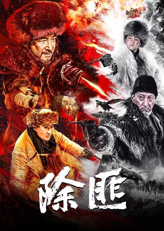 名称：除匪（2025）4K HDR Vivid 60FPS描述：故事改编自现代作家曲波的作品《林海雪原》，讲述了东北民主联军一支小分队，在团参谋长少剑波的率领下，深入林海雪原执行剿匪任务，侦察排长杨子荣历经打虎上山、黑话舌战、飞跃天险等冒险，与威虎山座山雕为首的匪兵斗智斗勇的故事