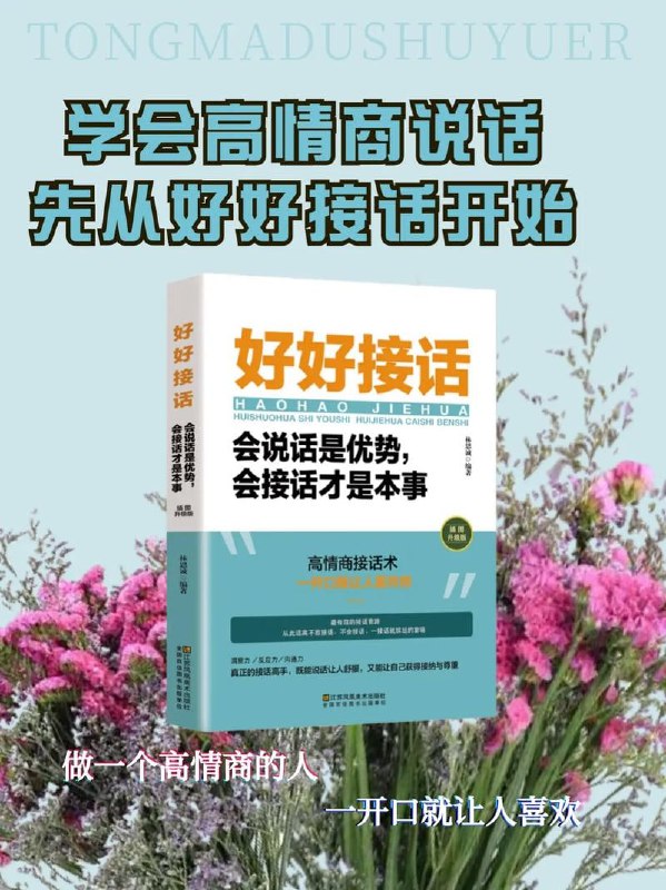 名称：《好好接话：会说话是优势 会接话才是本事》 高情商接话术，一开口就让人喜欢你描述：《好好接话：会说话是优势 会接话才是本事》是一本提升个人情商与沟通能力的书籍，详细讲解了高情商接话术，帮助读者在对话中灵活应对，巧妙接话，展现个人魅力，赢得他人好感与信任