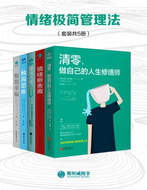 名称：《情绪极简管理法》套装共5册 清零，做自己的人生修缮师[pdf]描述：情绪极简管理法（套装共5册）共包括：《清零，做自己的人生修缮师》《情绪断舍离：清零负能量，激活高效人生的7大关键！》《零压人生》《极简思维：颠覆传统思维模式的极简法则》《极简幸福：摆脱15个让你远离幸福的思维误区》等5本书，教你如何管理自己的负面情绪