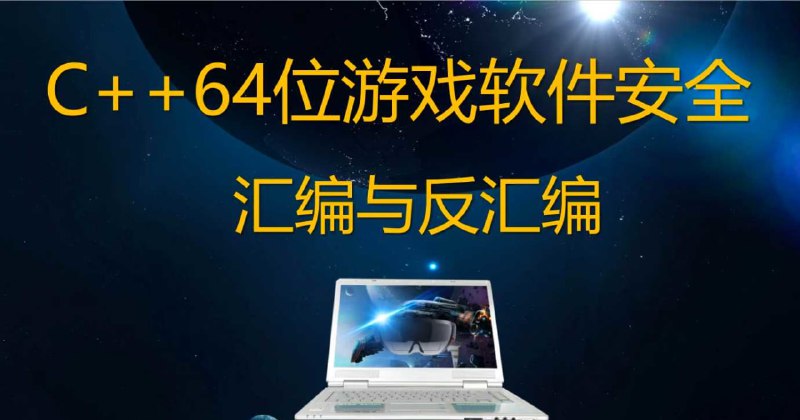 名称：唐三藏C++64位游戏软件安全汇编与反汇编反调试2021年描述：该课程由唐三藏主讲，针对C++在64位游戏软件安全领域的应用，深入讲解了汇编与反汇编、反调试等技术