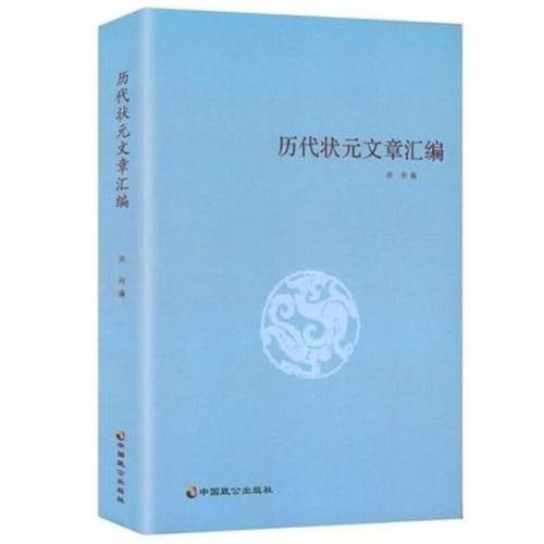 名称：历代状元文章汇编描述：《历代状元文章汇编》是一本汇集了中国历史上状元文章的书籍，由洪钧编著，中国致公出版社出版