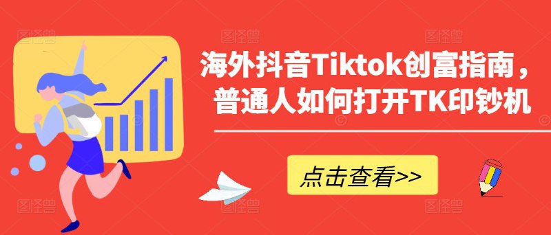 名称：【海外抖音Tiktok创富指南】描述：海外抖音Tiktok创富指南，普通人如何打开TK印钞机链接：