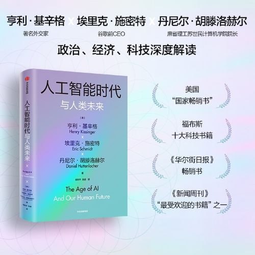 名称：《人工智能时代与人类未来》 亨利·基辛格百岁沉淀之作 探讨人工智能改变人类社会的方式描述：《人工智能时代与人类未来》是亨利·基辛格在其百岁之际沉淀之作，深刻探讨了人工智能如何改变人类社会的方式