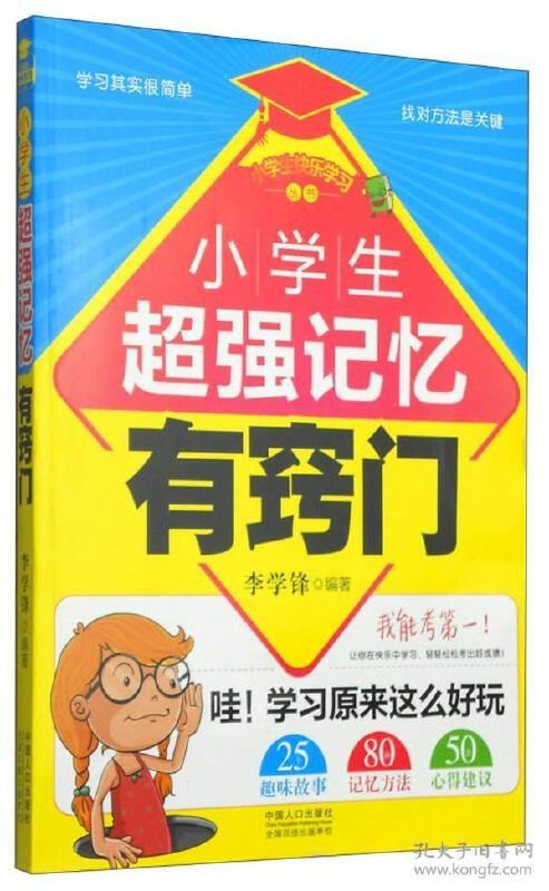 名称：超强记忆学习法描述：《超强记忆学习法》为学习者打开高效记忆的大门