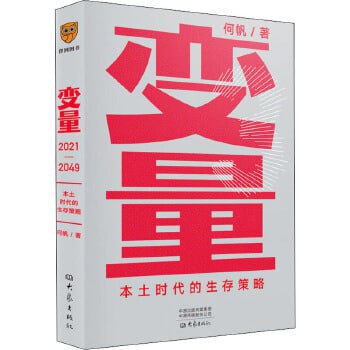 名称：《变量3》：罗振宇2021跨年演讲 本土时代的生存策略描述：《变量3：本土时代的生存策略》是何帆所著，记录了2020年的观察与思考