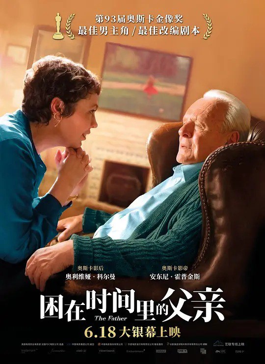 名称：困在时间里的父亲 The Father (2020)描述：影片以重复加碎片式的感官叙事手法，讲述了年迈且身患疾病的安东尼（安东尼·霍普金斯 Anthony Hopkins 饰）正在面临一项艰难的人生选择——是搬到养老院还是接受女儿寻找的新护工