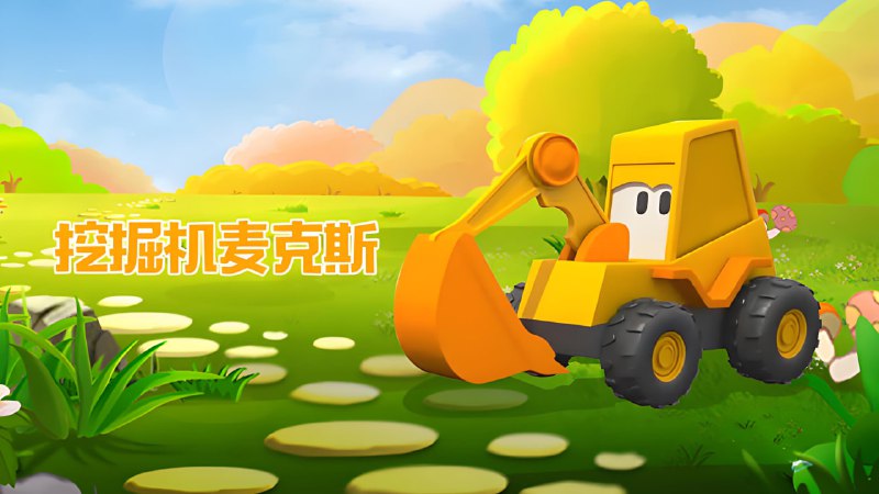 名称：英语启蒙益智动画《挖掘机麦克斯 Excavator Max》描述：《Excavator Max》(挖掘机麦克斯) 是一部专为 2-6 岁儿童设计的启蒙早教益智英语动画片