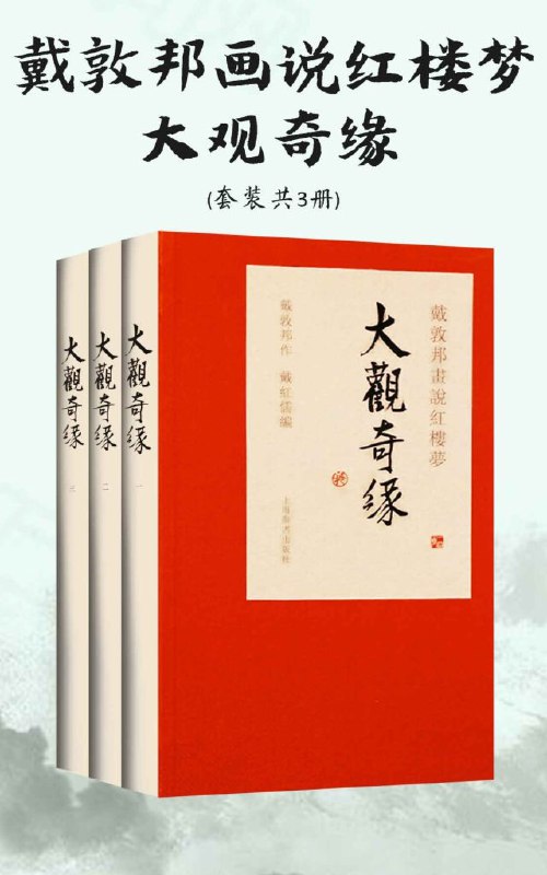 名称：《戴敦邦画说红楼梦・大观奇缘》套装共3册[epub]描述：本书是《戴敦邦画说中国古典小说名著》系列之一，收录有关古典名著《红楼梦》的彩色国画三百一十余幅