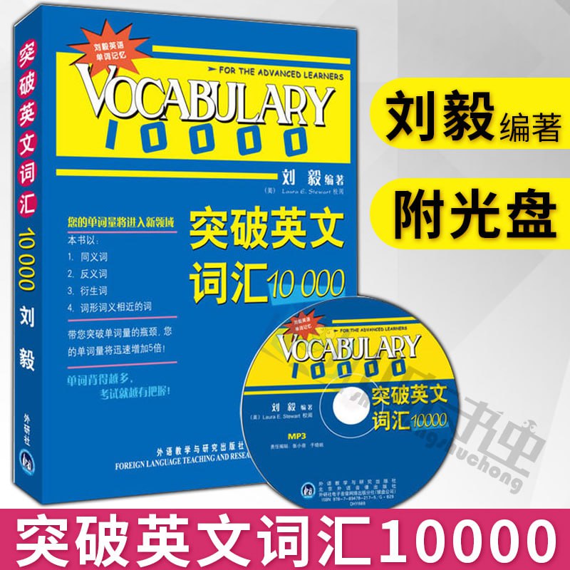 名称：刘毅突破英文词汇10000[pdf]描述：《刘毅突破英文词汇10000》是一本以扩充英语词汇量为主要目标的学习资料，它针对希望提高自己英语词汇水平的读者设计，尤其适合那些有一定英语基础，希望进一步提升词汇量的学习者