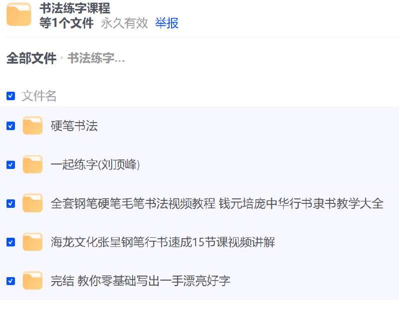 名称：书法练字课程合集描述：含硬笔、钢笔、毛笔书法各类教程链接：