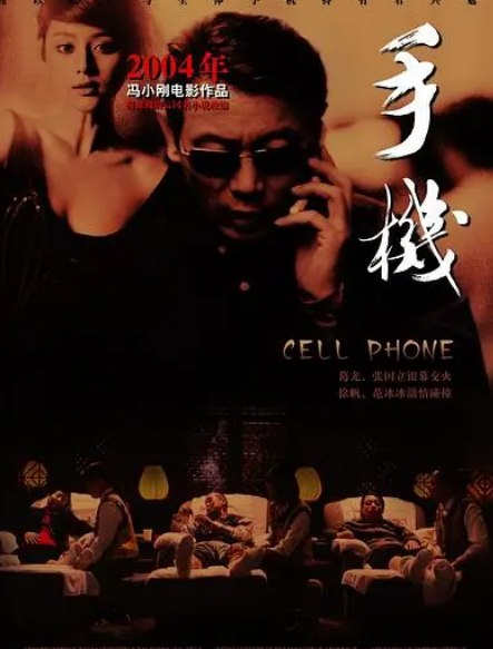 名称：手机 (2003) 葛优张国立主演贺岁片 喜剧    描述：著名电视谈话节目《有一说一》的主持人严守一（葛优）在去电视台录节目时，把手机忘在家中，手机中所藏的他与情人的秘密被妻子余文娟发现，后者想起他人前人后的两张脸时，觉得婚姻失去意义，提出离婚