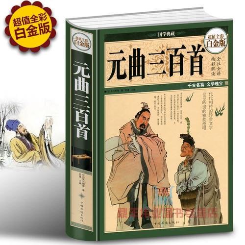 名称：《国学典藏：元曲三百首》精彩解读 全注全译 千古名篇[pdf]描述：《国学典藏：元曲三百首（超值全彩白金版）》所选曲既有出自大家之手、流传千古的名篇，亦有不见录于一般选本的遗珠，比较全面地展示了元曲的风貌