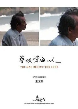 名称：他们在岛屿写作：寻找背海的人 (2011)丨8.7分描述：导演: 林靖杰 编剧: 林靖杰 主演: 王文兴 类型: 纪录片链接：