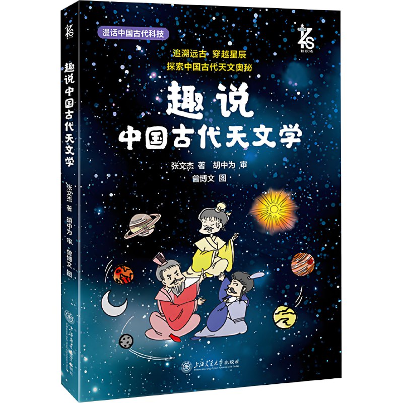 名称：《趣说中国古代天文学》探索中国古代天文奥秘描述：自古以来，这世上没有哪个人不对绚丽星空和无垠宇宙充满神往与遐想，特别是孩童，因为美丽的星空写满了故事