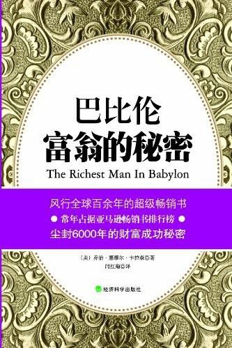 名称：巴比伦富翁的秘密 [美]乔治·塞缪尔·卡拉森 [epub] [电子书]描述：本书主要讲述了历史上的巴比伦，一直以“全世界首富之都”著称，但巴比伦并非一直如此富裕