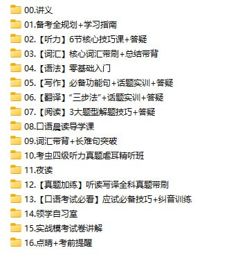 名称：2023年6月考虫四级VIP全程班描述：00.讲义01.备考全规划+学习指南02.【听力】6节核心技巧课+答疑03.【词汇】核心词汇带刷+总结带背04.【语法】零基础入门05.【写作】必备功能句+话题实训+答疑06.【翻译】“三步法”+话题实训+答疑07.【阅读】3大题型解题技巧+答疑08.口语晨读导学课09.词汇带背+长难句突破10.考虫四级听力真题虐耳精听班11.夜读12.【真题加练】听读写译全科真题带刷13.【口语考试必看】应试必备技巧+纠音训练14.领学自习室15.实战模考试卷讲解16.点晴+考前提醒链接：