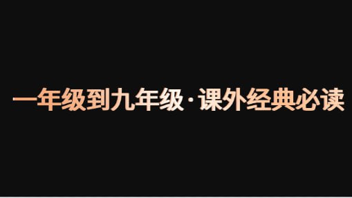 名称：一年级到九年级·课外经典必读·推荐书目大合集【超全整理】【高清PDF】【可打印】描述：一年级到九年级课外经典书目合集是一份非常全面的高清PDF资源，涵盖了从一年级到九年级各个年级段的经典阅读书目