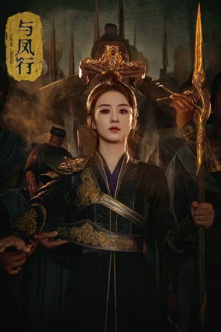 名称：与凤行 (2024)✨【更23/39】【4K】【无台标】赵丽颖碧苍染烈火，长枪执前描述：Tencent流 / 附电子书链接：