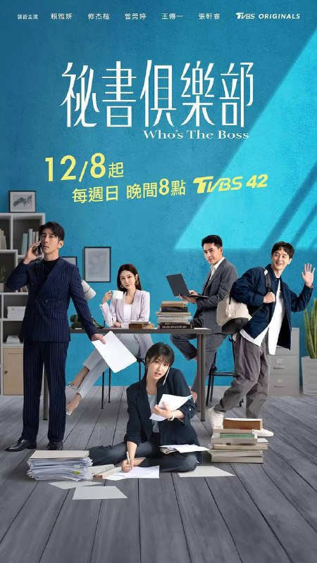 名称：秘书俱乐部（2024）1080p S01E01 - E06描述：Cindy王是顶尖业务员，她坚信努力工作，就会收获甜美的果实，她的努力没有白费，成功击败对手高双芸，即将荣升业务经理