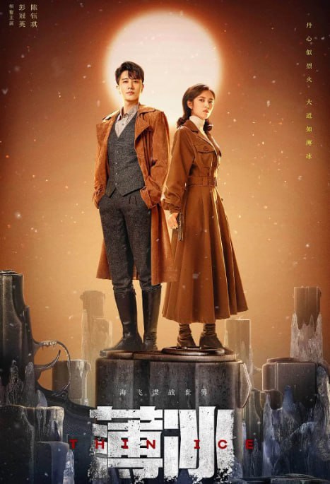 名称：薄冰 (2023) 已刮削  全40集描述：谍战剧，陈小纭饰演的军统特工吴若男(实为地下党)与彭冠英饰演的双面间谍陈浅，在抗战时期的上海潜伏