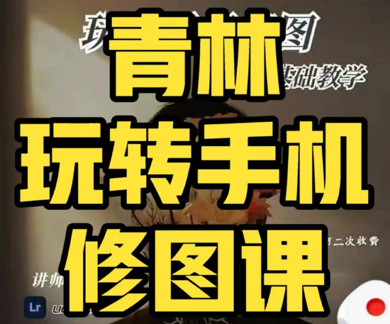 名称：青林手机修图教程 - 带源码课件描述：青林玩转手机修图课让你轻松搞定手机修大片链接：