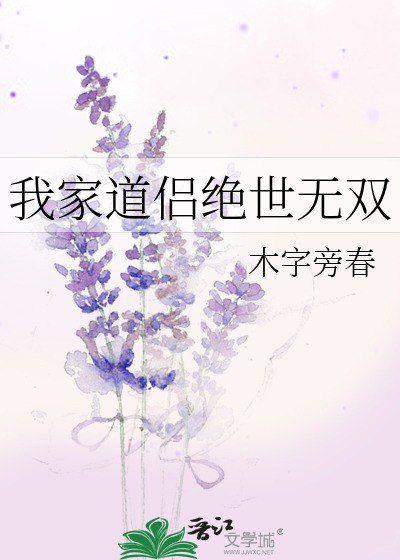 名称：我家道侣绝世无双.txt描述：《我家道侣绝世无双：仙侠世界的浪漫传奇》《我家道侣绝世无双》构建了一个令人神往的仙侠世界