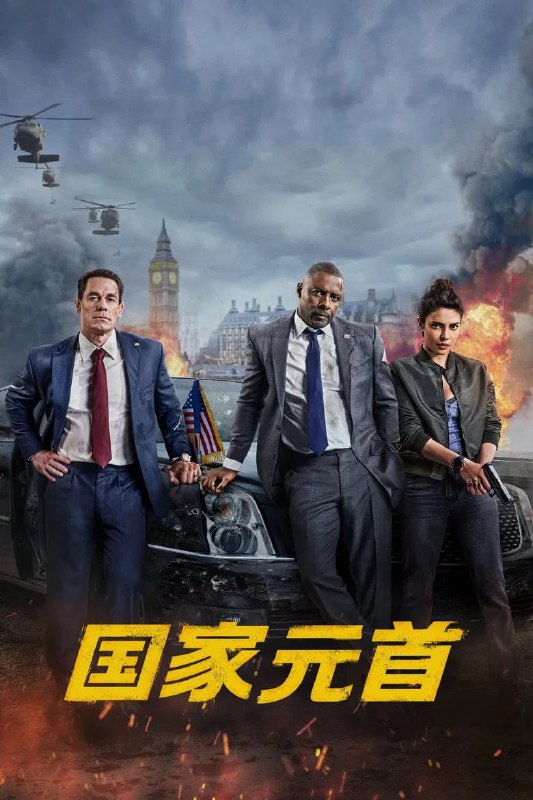名称：《国家元首》(2025)[1080P][简繁英字幕][动作/惊悚/喜剧][约翰·塞纳/伊德瑞斯·艾尔巴/佩丽冉卡·曹帕拉]描述：《Heads of State》(2025)讲述了英国首相山姆·克拉克(伊德瑞斯·艾尔巴饰)与美国总统威尔·德林格(约翰·塞纳饰)因公开争执导致两国联盟濒临破裂