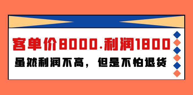 名称：某付费文章《客单价8000.利润1800.虽然利润不高，但是不怕退货》描述：客单价8000.利润1800.韩国进口，这样的客单价，利润确实是有些低，但是会好卖要求不高，一年悠闲的卖个80-100单，赚个十几到二十万就行