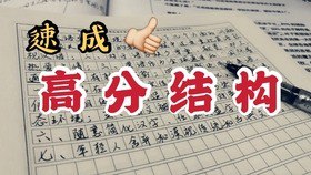 名称：985逆袭学习方法+提分经验描述：985 逆袭学习方法 + 提分经验，为你的学习之路助力