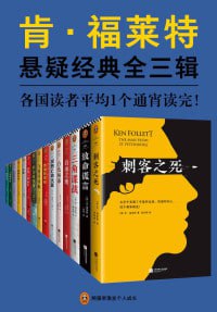 名称：肯·福莱特悬疑经典系列（全三辑共15册）超人气悬疑经典描述：《肯·福莱特悬疑经典系列（全三辑共15册）》是超人气悬疑经典之作，涵盖一战、二战及冷战时期的历史背景