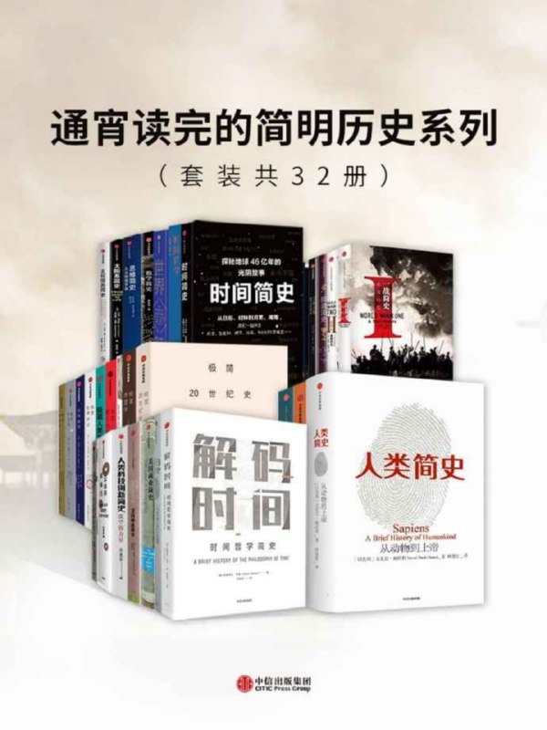 名称：《通宵读完的简明历史系列》全套32册  描述：这套畅销历史读物以生动有趣的方式讲述从人类起源到21世纪的全球历史