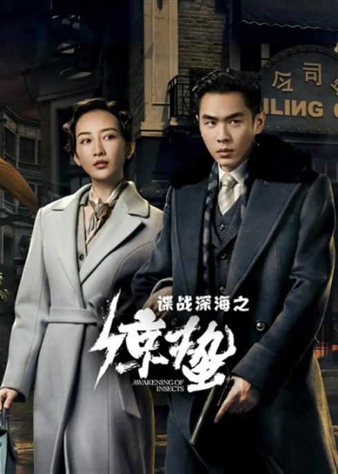 名称：[国产剧][谍战深海之惊蛰][2019][全45集][国语中字][1080P高码][单集1.4G][64G]描述：以陈山为主角，他被日本特务荒木惟看中，被迫卷入谍战