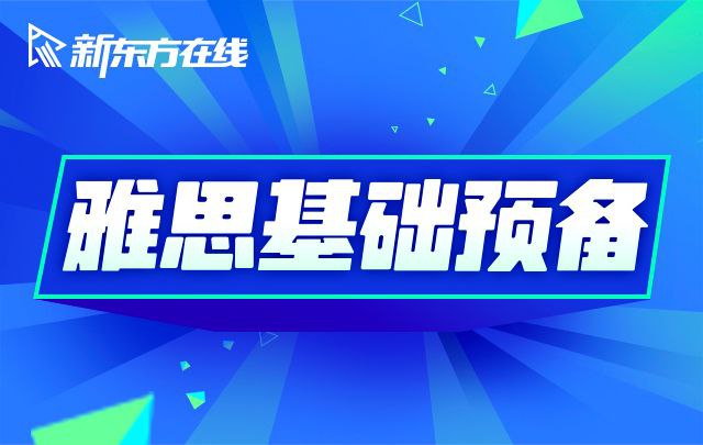 名称：雅思词汇语法基础预备课描述：本套课程中包含了雅思词汇和雅思语法两套课程，分别由新东方朱峰老师和田静老师讲解，专门针对雅思词汇基础较差的学生开设