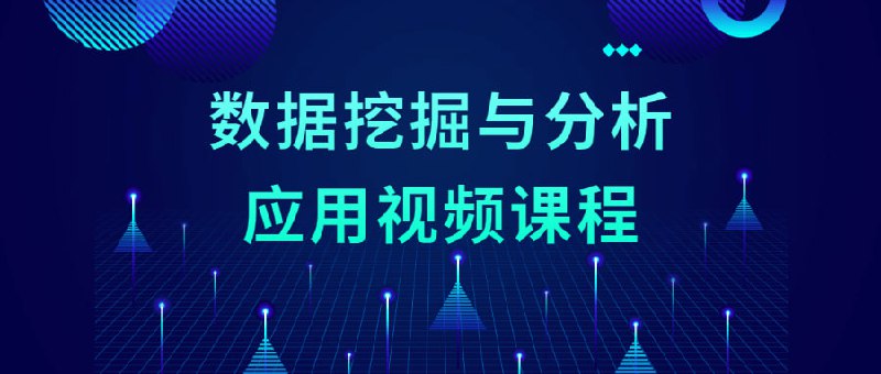 名称：数据挖掘与分析应用视频课程描述：大数据时代，数据就代表了商机，然而面对十万，甚至百万级的数据，如何有效利用，并从中挖掘可用信息，很多人感到束手无策