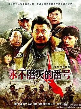 名称：永不磨灭的番号 (2011) 4K描述：20世纪30年代，帝国主义的铁蹄肆意践踏古老的中华大地，敌人所到之处一片焦土，民不聊生，中华民族到了生死存亡的危急时刻