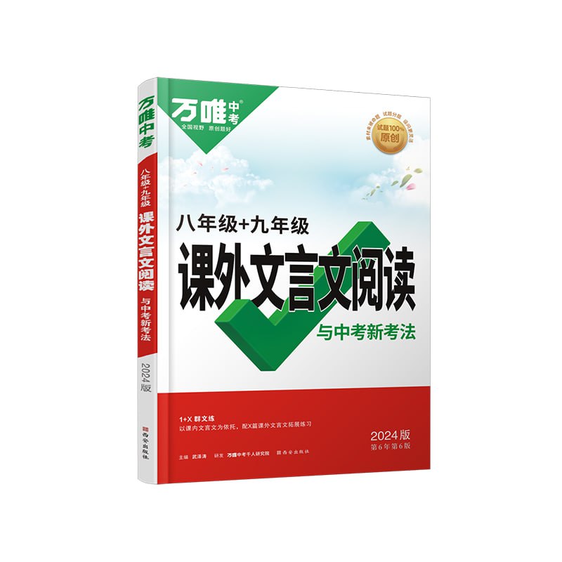 名称：2024万唯初中课外文言文阅读描述：2024万唯初中课外文言文阅读系列图书是由万唯教育出版的一系列针对初中生文言文阅读训练的辅导资料