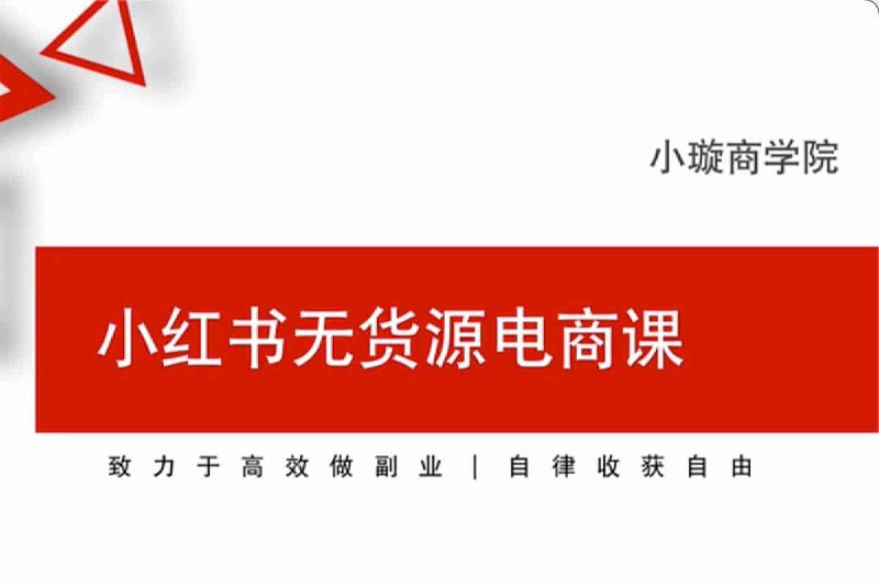 名称：小红书无货源电商课描述：2024小红书变现课：小红书无货源 电商课-小璇商学院，是2024年最新小红书变现课，电商&买手带货&接商单，从0到1，小白高效轻创业，致力于高效做副业，自律收获自由，夸克 网盘资源下载