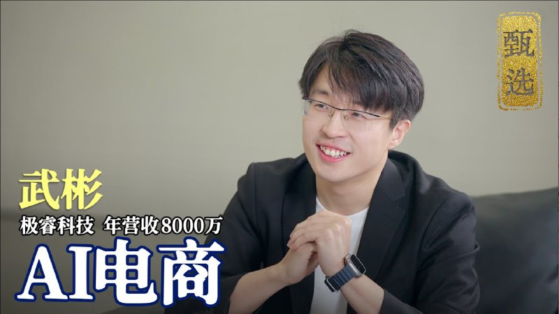 名称：【视频】2 个人，一个月做了 3000 万营收，揭秘电商MCN的AI描述：武彬 AI电商 年营收8000万的造富神话链接：