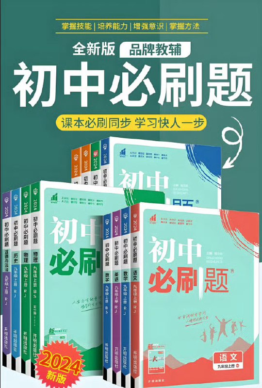 名称：《初中必刷题》2024版7-9年级各版本教材全描述：《‌初中必刷题》题目难度适中，紧扣教材内容，有助于学生巩固基础知识，提升解题技巧