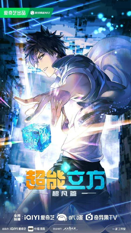 名称：超能立方：超凡篇（2025） 4K 更新至05话描述：平凡少年王小修在一次意外中，获得了来自高纬度宇宙文明的空间系统“超能立方”，从而拥有了超凡能力